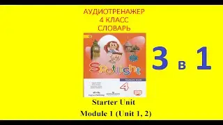Starter Unit. Module 1 (Unit 1, 2)