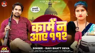 कामें न आए 112 