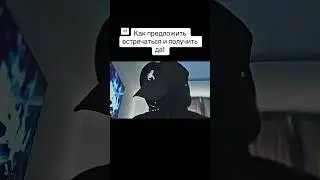 НИКОГДА НЕ ПРЕДЛАГАЙ ВСТРЕЧАТЬСЯ