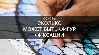 Сколько может быть фигур фиксации
