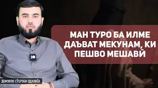 Ман туро ба илме даъват мекунам, ки пешво мешавӣ