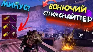 ВОНЮЧИЙ СТРИМСНАЙПЕР / РЕЖИМ СОЛО НА 5 КАРТЕ МЕТРО РОЯЛЬ/ METRO ROYALE.