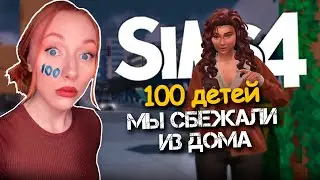 МЫ СБЕЖАЛИ ИЗ ДОМА / 22 Серия  / Челлендж 100 ДЕТЕЙ Симс 4 #sims4 #симс4 #симс4челлендж #sims