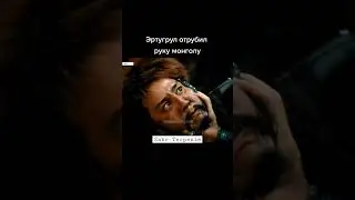 Эртугрул отрубил руку монголу.  #shorts #ertugrul #sabr-terpenie