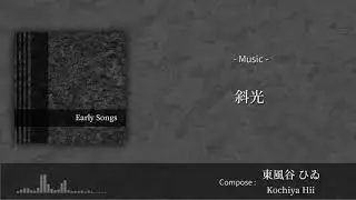 【過去曲】東風谷 ひゐ - 斜光【Early Songs】