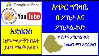 YT-61 ፖስታ እና ፖስታል ኮድ ከሌለን ምን እናረጋለን | አድሴንስ ለመሙላት | አጭር ግንዛቤ   | AdSense Tips and Tricks |  ዩቱብ
