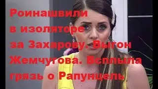 Роинашвили в изоляторе за Захарову. Выгон Жемчугова. Всплыла грязь о Рапунцель. ДОМ 2 новости