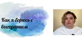 Как я борюсь с выгоранием
