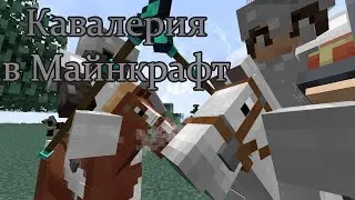 Как создать армию всадников в Майнкрафт с помощью мода Ancient Warfare 2