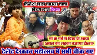 बिरहा में पहुंचें संसद दिनेश लाल #निरहुआ #बतासा_चाचा #विजय_लाल_यादव 5 साल के लड़के ने बजाया ढोलक.