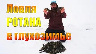Ловля РОТАНА в глухозимье. Где и как ловить неактивного ротана. Рыбалка 2022.