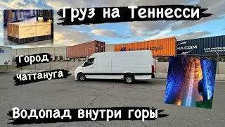 Груз на Теннесси. Город Чаттануга и его водопады. Работа. Отдых. США. Дальнобой.