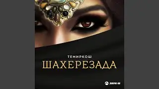 Шахерезада