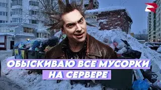 Обыскиваю все мусорки на Сервере!