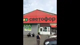 #светофор Большая закупка и цены в магазине светофор🚦