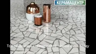 Топ 10 тенденций в сфере керамической плитки в 2017 году