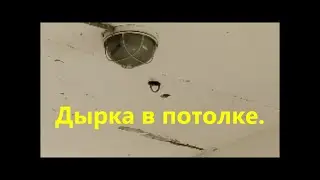 Дырка в потолке