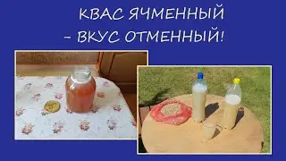 КВАС ЯЧМЕННЫЙ ВКУС ОТМЕННЫЙ