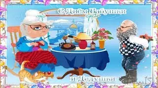 С Днем бабушек и дедушек! Happy grandparents Day!