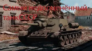 Самый недооцененный танк СССР WARTHUNDER