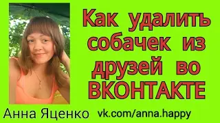 Как удалить собак из ВКОНТАКТЕ ссылки на сервисы в описании
