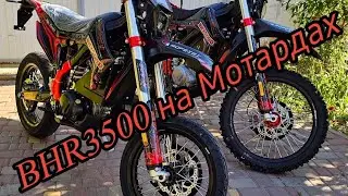 Электро-Эндуро. BHR3500 на Мотардах городской хулиган.в 4K