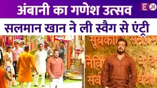 Ambani के गणेश उत्सव में शामिल हुए Salman Khan, कैमरों को दिये पोज़