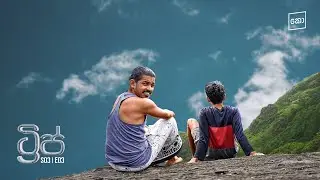 ට්‍රිප් : Kolonbiya - කොළොංබියා | S03 E03