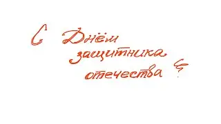 Канал "Заметки художника" поздравляет всех нас "С Днем Защитника Отечества!"