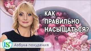 Как перестать есть огромными порциями и научиться правильно насыщаться