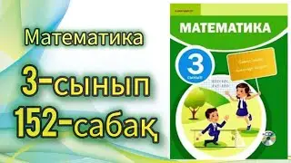 Математика 3-сынып 152-сабақ