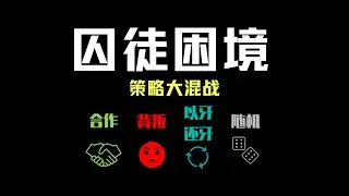 【数之道16】囚徒困境之策略大混战，谁是赢家？