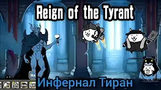 Ньядам встал!?? (Reign of the Tyrant). The battle cats.