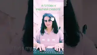готова к рабочей субботе