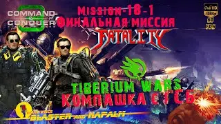 💥 C&C Command & Conquer 3 Tiberium Wars ГСБ Mission 18 1 Финальная миссия Fatality