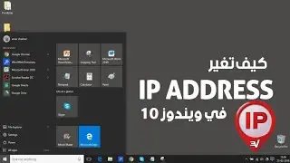 كيفية تغيير الip لجهاز الكمبيوتر الخاص بك للتخلص من باند ip في الالعاب how to remove ip ban in games