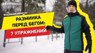 Общие укрепляющие упражнения перед бегом. Владимир Никитин