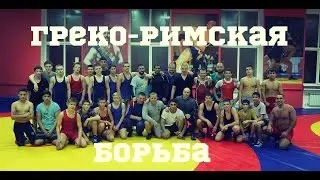 ГРЕКО-РИМСКАЯ БОРЬБА В НОВОСИБИРСКЕ | КЛУБ 