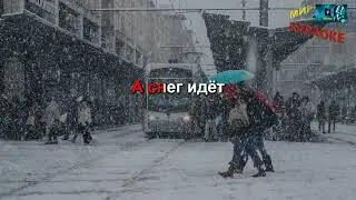 Жанна Агузарова - Снег идёт ) КАРАОКЕ от DJSerj)