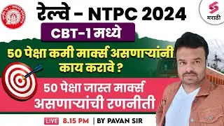 Railway Bharti - NTPC मध्ये मार्क्स कसे वाढवणार ? 50 मार्क्स च्या पुढे जात नाही काय करावे?
