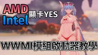 【明和】適用AMD Intel顯卡的模組啟動器! 鳴潮最新模組啟動器教學 WWMI (Wuthering Waves Model Importer)版本
