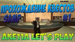 Прохождение квестов [Samp-RP 01] #1