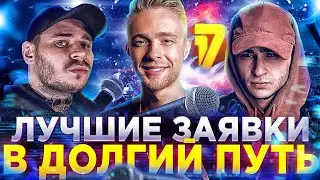 Топ 5 заявок В ДОЛГИЙ ПУТЬ (1 раунд 17ib)