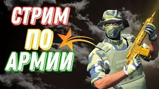 Стрим по GTA 5 RP! ШКОЛЬНИК НА DComMA!!! АРМИЯ/GTA5RP/GTA5/ARMY.