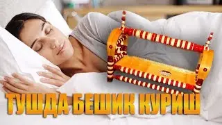 Туш табири - тушда бешик куриш