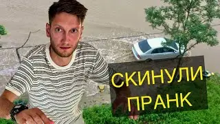 Скинули в Озеро Пранк над Другом | Реакция