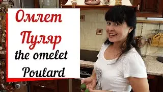 Омлет Пуляр по рецепту из Нормандии.Omelet Poulard