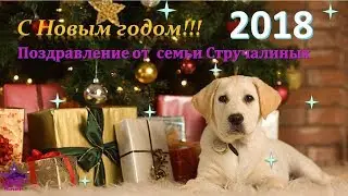 Поздравление с Новым годом 2018