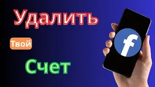 Как удалить учетную запись Facebook | Удалить учетную запись Facebook навсегда 2025