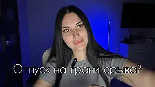 ОТПУСК НА ГРАНИ СРЫВА🤯| Получится ли уехать НА МОРЕ?🌊
